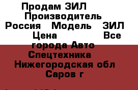 Продам ЗИЛ 5301 › Производитель ­ Россия › Модель ­ ЗИЛ 5301 › Цена ­ 300 000 - Все города Авто » Спецтехника   . Нижегородская обл.,Саров г.